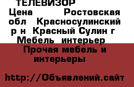 ТЕЛЕВИЗОР  MYSTERY › Цена ­ 500 - Ростовская обл., Красносулинский р-н, Красный Сулин г. Мебель, интерьер » Прочая мебель и интерьеры   